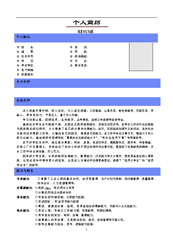 4132_蓝色简洁带头像文本应届生简历模板  - 通用模板简历模板